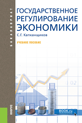 Государственное регулирование экономики. (Аспирантура, Бакалавриат, Магистратура). Учебное пособие