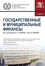 Государственные и муниципальные финансы. (Бакалавриат). Учебник