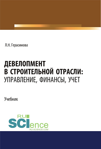 Девелопмент в строительной отрасли. Управление, финансы, учет. (Бакалавриат, Магистратура). Учебник