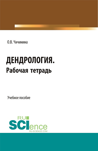 Дендрология. Рабочая тетрадь. (СПО). Учебное пособие