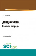 Дендрология. Рабочая тетрадь. (СПО). Учебное пособие