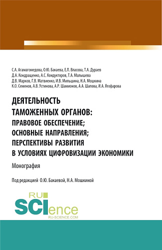 Деятельность таможенных органов: правовое обеспечение; основные направления; перспективы развития в условиях цифровизации экономики. (Аспирантура, Бакалавриат, Магистратура). Монография