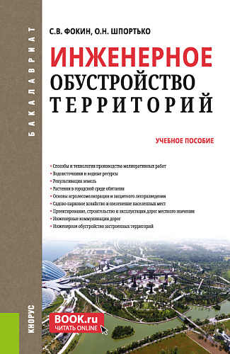 Инженерное обустройство территорий. (Бакалавриат). Учебное пособие