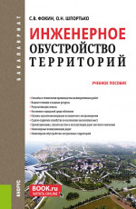 Инженерное обустройство территорий. (Бакалавриат). Учебное пособие
