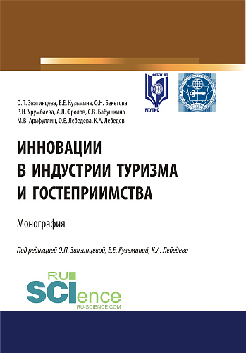 Инновации в индустрии туризма и гостеприимства. (Аспирантура, Бакалавриат, Магистратура). Монография