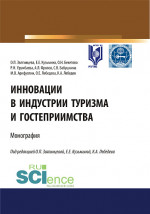Инновации в индустрии туризма и гостеприимства. (Аспирантура, Бакалавриат, Магистратура). Монография