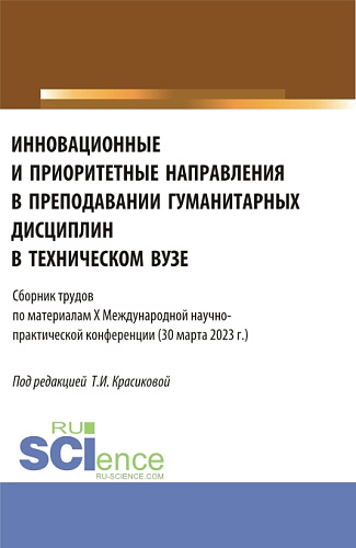 Инновационные и приоритетные направления в преподавании гуманитарных дисциплин в техническом вузе. (Аспирантура, Бакалавриат, Магистратура). Сборник статей