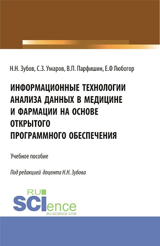 Информационные технологии анализа данных в медицине и фармации на основе открытого программного обеспечения. (Аспирантура, Бакалавриат, Магистратура). Учебное пособие