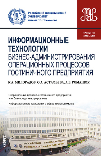 Информационные технологии бизнес-администрирования операционных процессов гостиничного предприятия. (Бакалавриат). Учебное пособие
