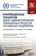 Информационные технологии бизнес-администрирования операционных процессов гостиничного предприятия. (Бакалавриат). Учебное пособие