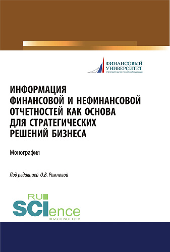 Информация финансовой и нефинансовой отчетностей как основа для стратегических решений бизнеса. (Аспирантура, Бакалавриат, Магистратура, Специалитет). Монография