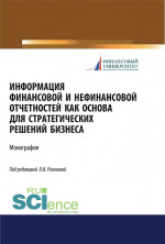 Информация финансовой и нефинансовой отчетностей как основа для стратегических решений бизнеса. (Аспирантура, Бакалавриат, Магистратура, Специалитет). Монография