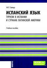 Испанский язык: туризм в Испании и странах Латинской Америки. (Бакалавриат, Магистратура). Учебное пособие