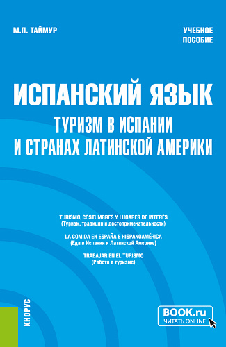 Испанский язык: туризм в Испании и странах Латинской Америки. (Бакалавриат, Магистратура). Учебное пособие