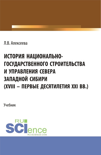 История национально-государственного строительства и управления севера западной Сибири (XVIII – первые десятилетия XXI вв.). (Аспирантура, Бакалавриат, Магистратура). Учебник