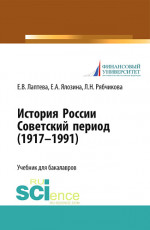 История России. Советский период (1917-1991 гг.). (Бакалавриат, Магистратура). Учебник