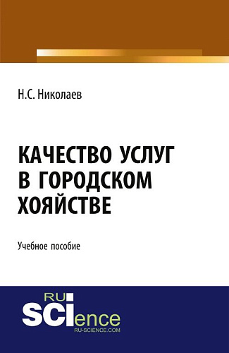 Качество услуг в городском хозяйстве. (Бакалавриат, Магистратура, Специалитет). Учебное пособие