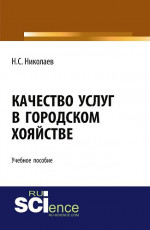 Качество услуг в городском хозяйстве. (Бакалавриат, Магистратура, Специалитет). Учебное пособие