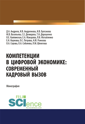 Компетенции в цифровой экономике. Современный кадровый вызов. (Аспирантура, Бакалавриат, Магистратура). Монография