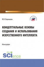 Концептуальные основы создания и использования искусственного интеллекта. (Аспирантура, Бакалавриат, Магистратура). Монография