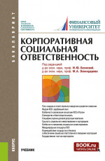 Корпоративная социальная ответственность. (Бакалавриат). Учебник