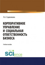 Корпоративное управление и социальная ответственность бизнеса. (Бакалавриат). Монография