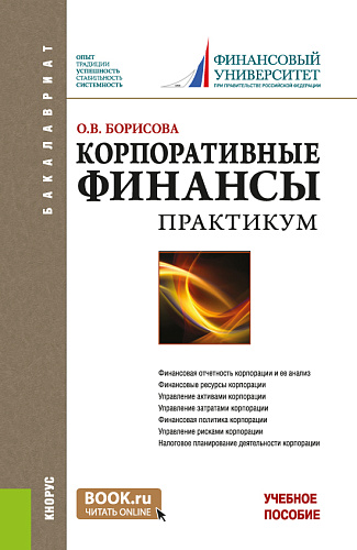 Корпоративные финансы. Практикум. (Бакалавриат). Учебное пособие