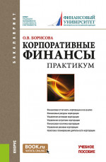 Корпоративные финансы. Практикум. (Бакалавриат). Учебное пособие