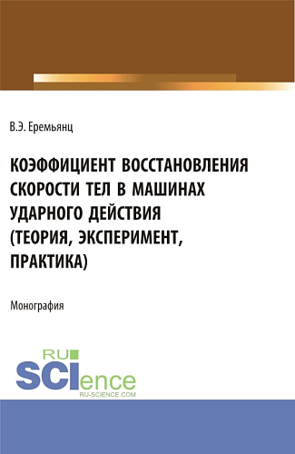 Коэффициент восстановления скорости тел в машинах ударного действия (Теория, эксперимент, практика). (Аспирантура). Монография