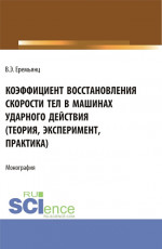 Коэффициент восстановления скорости тел в машинах ударного действия (Теория, эксперимент, практика). (Аспирантура). Монография