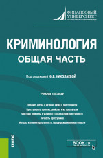 Криминология. Общая часть. (Бакалавриат, Магистратура). Учебное пособие