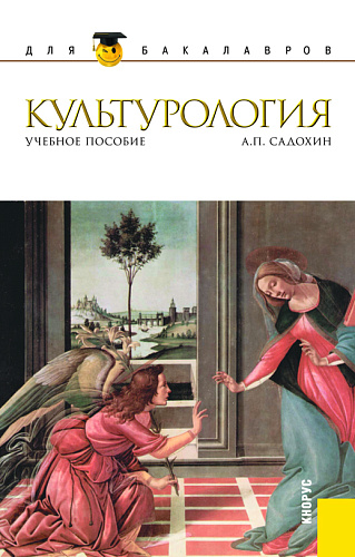 Культурология. (Бакалавриат, Магистратура). Учебное пособие