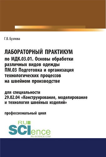 Лабораторный практикум по МДК.03.01. Основы обработки различных видов одежды, ПМ.03 Подготовка и организация технологических процессов на швейном производстве. (СПО). Учебное пособие