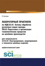 Лабораторный практикум по МДК.03.01. Основы обработки различных видов одежды, ПМ.03 Подготовка и организация технологических процессов на швейном производстве. (СПО). Учебное пособие