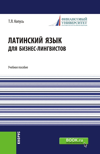 Латинский язык для бизнес-лингвистов. (Бакалавриат). Учебное пособие