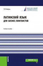 Латинский язык для бизнес-лингвистов. (Бакалавриат). Учебное пособие