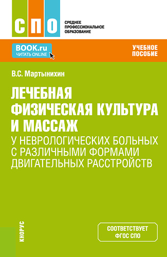 Лечебная физическая культура и массаж у неврологических больных с различными формами двигательных расстройств. (СПО). Учебное пособие