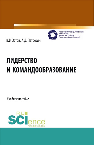 Лидерство и командообразование. (Бакалавриат, Магистратура). Учебное пособие