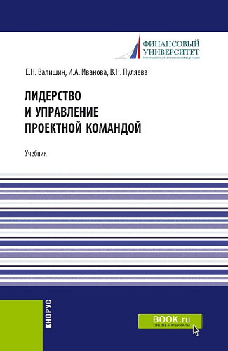 Лидерство и управление проектной командой. (Аспирантура, Бакалавриат, Магистратура). Учебник
