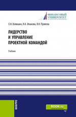 Лидерство и управление проектной командой. (Аспирантура, Бакалавриат, Магистратура). Учебник