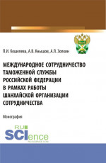 Международное сотрудничество таможенной службы Российской Федерации в рамках работы Шанхайской организации сотрудничества. (Специалитет). Монография