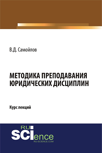 Методика преподавания юридических дисциплин. (Бакалавриат, Магистратура, Специалитет). Курс лекций