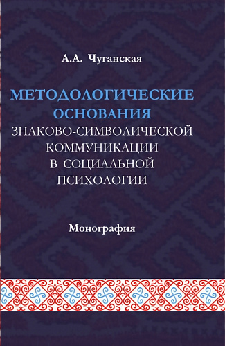 Методологические основания знаково-символической коммуникации в социальной психологии. (Аспирантура, Магистратура). Монография