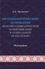 Методологические основания знаково-символической коммуникации в социальной психологии. (Аспирантура, Магистратура). Монография