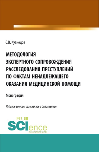 Методология экспертного сопровождения расследования преступлений по фактам ненадлежащего оказания медицинской помощи. (Аспирантура, Бакалавриат, Магистратура). Монография