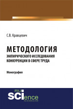 Методология эмпирического исследования конкуренции в сфере труда. (Монография)