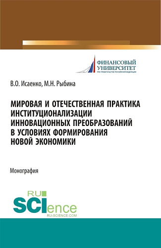 Мировая и отечественная практика институционализации инновационных преобразований в условиях формирования новой экономики. (Аспирантура, Бакалавриат, Магистратура). Монография