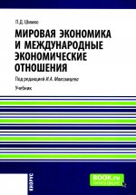 Мировая экономика и международные экономические отношения. (Бакалавриат, Магистратура). Учебник