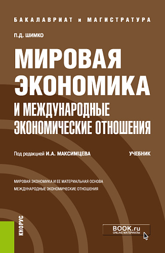 Мировая экономика и международные экономические отношения. (Бакалавриат, Магистратура). Учебник