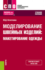 Моделирование швейных изделий: макетирование одежды. (СПО). Учебное пособие